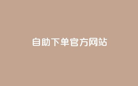 qq自助下单官方网站 - QQ自助下单官方网站：简单	、快速、便捷!  第1张