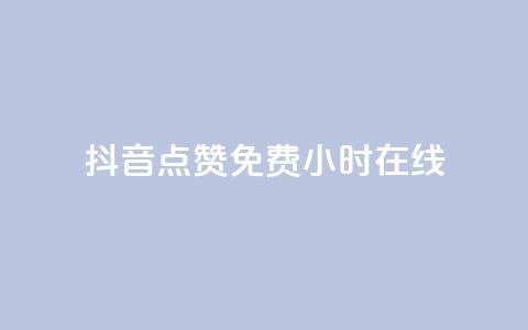 抖音点赞免费24小时在线,qq刷钻卡盟永久 - 抖音粉丝秒到账 网红助手秒到点赞 第1张 抖音点赞免费24小时在线,qq刷钻卡盟永久 - 抖音粉丝秒到账 网红助手秒到点赞 第1张
