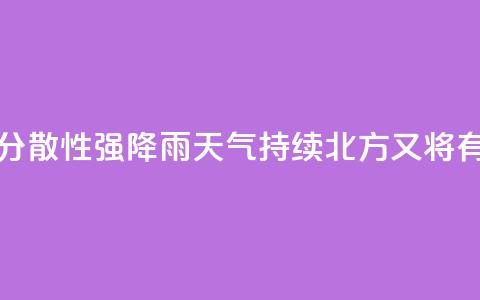 江南华南分散性强降雨天气持续 北方又将有降雨过程 第1张 江南华南分散性强降雨天气持续 北方又将有降雨过程 第1张