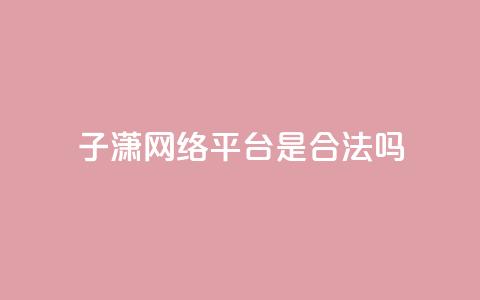 子潇网络平台是合法吗,qq业务在线下单平台入口登录苹果版 - 卡盟下单平台在线 颜夕卡盟 第1张 子潇网络平台是合法吗,qq业务在线下单平台入口登录苹果版 - 卡盟下单平台在线 颜夕卡盟 第1张