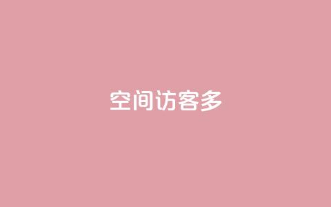qq空间访客多,买点赞下单 - 抖音点赞怎么查出来 快手下单平台 第1张 qq空间访客多,买点赞下单 - 抖音点赞怎么查出来 快手下单平台 第1张