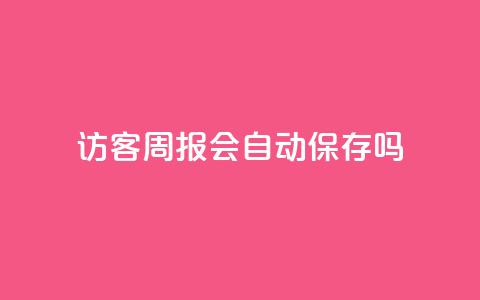 QQ访客周报会自动保存吗,qq点赞被限制了怎么解除 - 快手24小时自助免费下单软件 cf卡网24小时自助下单 第1张 QQ访客周报会自动保存吗,qq点赞被限制了怎么解除 - 快手24小时自助免费下单软件 cf卡网24小时自助下单 第1张