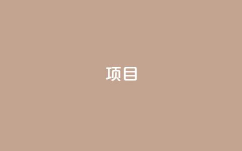 ks项目,王者荣耀科技购买 - 一元可以买多少赞 抖音点赞查看权限设置  第1张