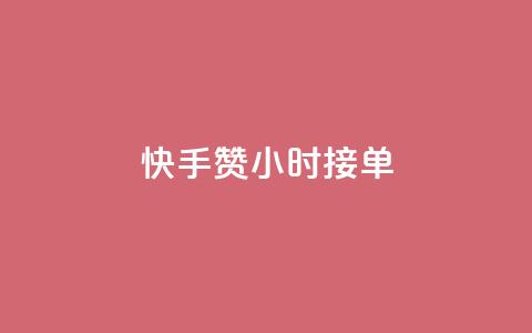 快手100赞24小时接单,抖音播放量1000免费下单 - QQ空间真人说说赞自助平台 QQ支付平台买赞  第1张