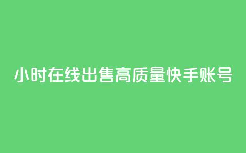 24小时在线出售高质量快手账号 第1张 24小时在线出售高质量快手账号 第1张