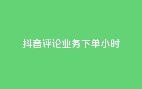 抖音评论业务下单24小时,快手粉丝一元1000个活粉 - 拼多多免费助力网站入口 拼多多电商指导无货源是真的吗  第1张