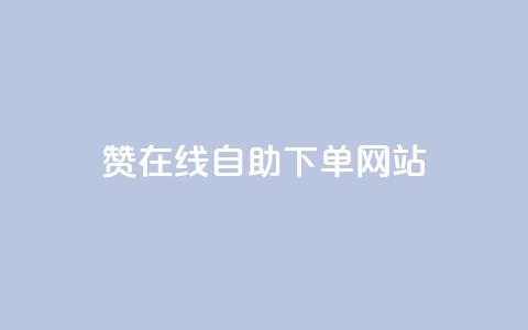qq赞在线自助下单网站,Dy代实名平台 - qq超级会员费低价 王者主页刷人气自助 第1张 qq赞在线自助下单网站,Dy代实名平台 - qq超级会员费低价 王者主页刷人气自助 第1张