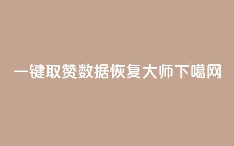 ks一键取赞APP - qq数据恢复大师  第1张