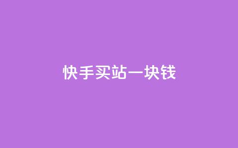 快手买站一块钱500,ks业务免费涨赞 - 刷腾讯vip永久卡盟 自助下单 最专业的平台 第1张 快手买站一块钱500,ks业务免费涨赞 - 刷腾讯vip永久卡盟 自助下单 最专业的平台 第1张