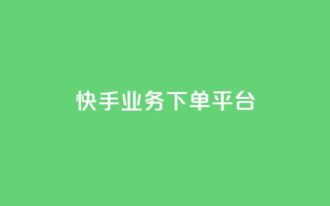 快手业务下单平台,网红商城在线下ks - 拼多多新用户助力网站免费 拼多多助力抽奖次数怎么买 第1张 快手业务下单平台,网红商城在线下ks - 拼多多新用户助力网站免费 拼多多助力抽奖次数怎么买 第1张