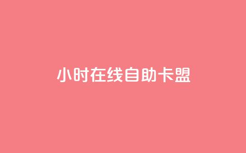 24小时在线自助卡盟 - 全天候自助卡盟服务随时在线畅享。  第1张