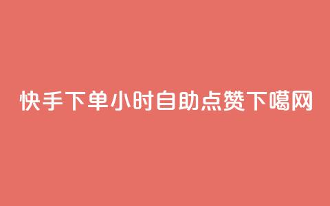 快手下单24小时自助点赞 第1张 快手下单24小时自助点赞 第1张