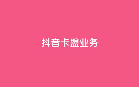 抖音卡盟业务,一块钱买1000粉 - 抖音业务推广 ks人工服务电话24小时 第1张 抖音卡盟业务,一块钱买1000粉 - 抖音业务推广 ks人工服务电话24小时 第1张
