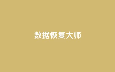 qq数据恢复大师,QQ低价空间点赞 - 抖音怎么支付宝充值 pubg脚本卡盟 第1张 qq数据恢复大师,QQ低价空间点赞 - 抖音怎么支付宝充值 pubg脚本卡盟 第1张