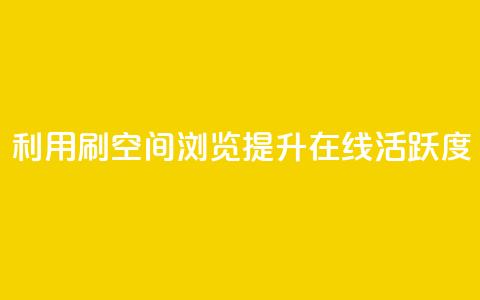 利用刷QQ空间浏览提升在线活跃度  第1张