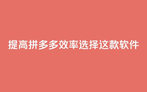提高拼多多效率，选择这款软件！  第1张