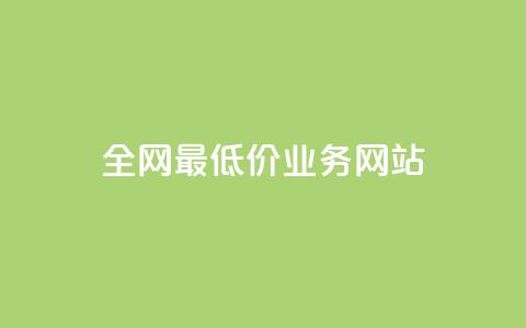 全网最低价业务网站,ks小号批发出租 - QQ空间卖点赞 卡盟刷svip永久  第1张