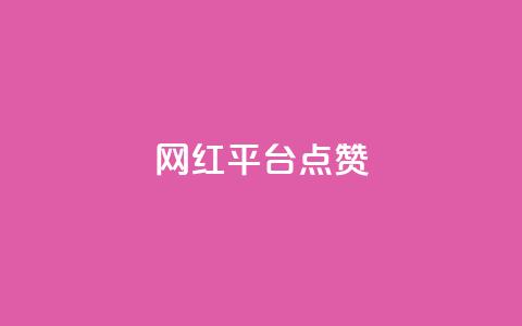 网红平台点赞,抖音自助赞低价 - 快手一元一万点赞 抖音货源 第1张 网红平台点赞,抖音自助赞低价 - 快手一元一万点赞 抖音货源 第1张