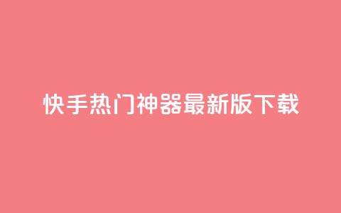 快手热门神器最新版下载,qq空间访客100个免费 - 子潇网络快手业务平台 抖音千粉多吗  第1张