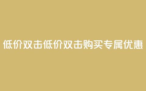 Ks 低价双击(低价双击购买：Ks专属优惠)  第1张
