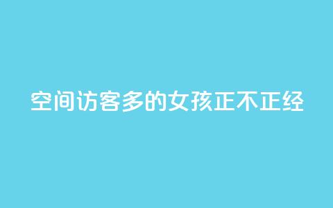 qq空间访客多的女孩正不正经 - 抖音一元100个赞怎么买  第1张