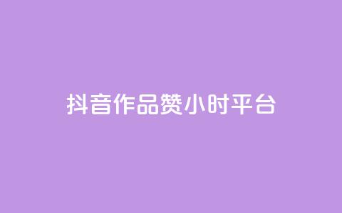 抖音作品赞24小时平台,抖音点赞充值 - qq业务网在线 彩虹云商城怎么自动补货 第1张 抖音作品赞24小时平台,抖音点赞充值 - qq业务网在线 彩虹云商城怎么自动补货 第1张