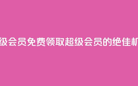 0元免费领取qq超级会员 - 免费领取QQ超级会员的绝佳机会来啦!  第1张