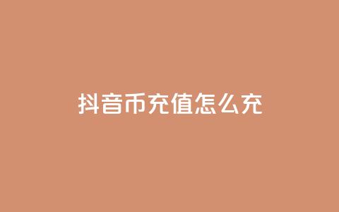 抖音币充值怎么充,快手快币充值官网充值 - 抖音千川最少投多钱 qq空间访问网站 第1张 抖音币充值怎么充,快手快币充值官网充值 - 抖音千川最少投多钱 qq空间访问网站 第1张