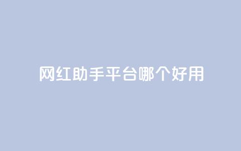 网红助手平台哪个好用,彩虹云自助下单商城 - KS低价真人双击 斗鱼主播人气怎么提高 第1张 网红助手平台哪个好用,彩虹云自助下单商城 - KS低价真人双击 斗鱼主播人气怎么提高 第1张