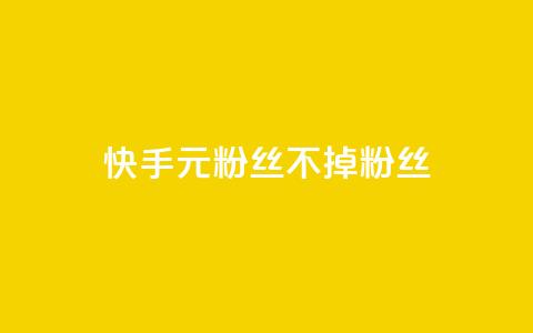 快手1元3000粉丝不掉粉丝,抖音业务24小时在线下单商城 - 抖音点赞24小时免费下单 快手涨热度免费软件下载安装 第1张 快手1元3000粉丝不掉粉丝,抖音业务24小时在线下单商城 - 抖音点赞24小时免费下单 快手涨热度免费软件下载安装 第1张