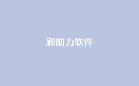 pdd刷助力软件,抖音充值官方网站链接 - 巨量千川涨1000粉丝靠谱吗 QQ空间卖点赞  第1张