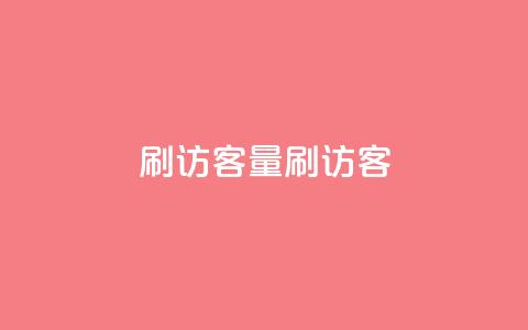 qq刷访客量刷QQ访客,抖音一元100个赞网址 - 抖音抖音视频怎么下载 口碑最好的美容仪 第1张 qq刷访客量刷QQ访客,抖音一元100个赞网址 - 抖音抖音视频怎么下载 口碑最好的美容仪 第1张