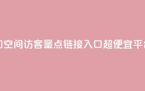 免费增加qq空间访客量 - 点链接入口超便宜平台 第1张 免费增加qq空间访客量 - 点链接入口超便宜平台 第1张