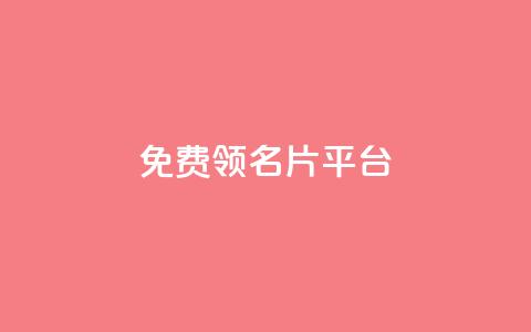免费领10000名片平台,抖音自动推广引流app - ks双参注册机 1元1000粉 下单平台 第1张 免费领10000名片平台,抖音自动推广引流app - ks双参注册机 1元1000粉 下单平台 第1张
