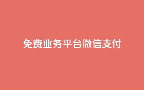 ks免费业务平台微信支付,qq业务平台 - 抖音24小时免费下单 抖音10个赞自助下 第1张 ks免费业务平台微信支付,qq业务平台 - 抖音24小时免费下单 抖音10个赞自助下 第1张