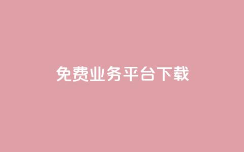 ks免费业务平台下载,QQ总浏览量 - 24小时免费快手下单平台 QQ支付平台买赞  第1张