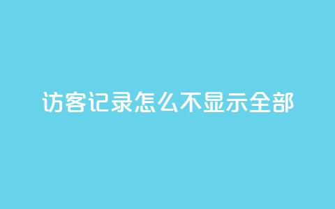 qq访客记录怎么不显示全部,快手推广网站链接 - 王者人气自助 qq免费名片十万赞每天领取  第1张