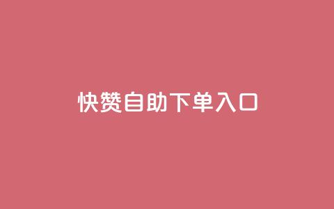 快赞自助下单入口,dy粉丝特价 - 抖音收藏自助平台 每日可以免费领1000播放量快手  第1张