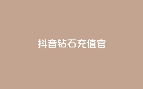 抖音钻石充值官,qq空间访问刷人数 - 空间秒赞怎么设置 快手10金币是不是黑机了呀 第1张 抖音钻石充值官,qq空间访问刷人数 - 空间秒赞怎么设置 快手10金币是不是黑机了呀 第1张