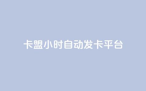 dnf卡盟24小时自动发卡平台,qq的个性赞没有免费的吗 - QQ刷说说浏览10 空间说说赞领取 第1张 dnf卡盟24小时自动发卡平台,qq的个性赞没有免费的吗 - QQ刷说说浏览10 空间说说赞领取 第1张