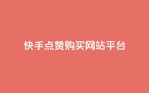 快手点赞购买网站平台,快手热门涨粉APP - 快手评论区点赞下单 快手抖音免费  第1张
