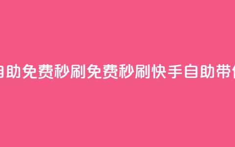快手自助免费秒刷(免费秒刷	，快手自助带你飙火！)  第1张