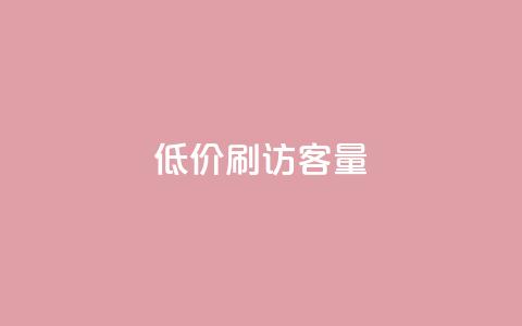 低价刷qq访客量,全网最低价业务平台官网 - 卡盟点赞业务 dy点赞充值24小时到账 第1张 低价刷qq访客量,全网最低价业务平台官网 - 卡盟点赞业务 dy点赞充值24小时到账 第1张
