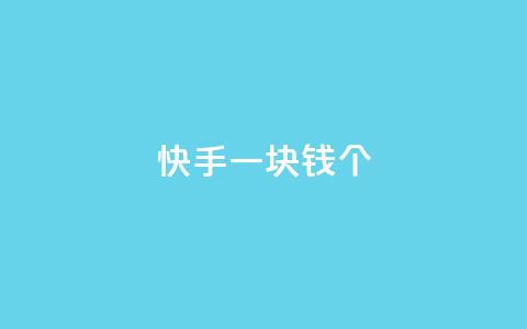 快手一块钱100个 - 快手一元可得百件商品新玩法	。  第1张