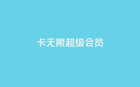 qq卡无限超级会员,小红书自助快手业务下单真人 - 快手100赞24小时接单 一秒5000赞  第1张