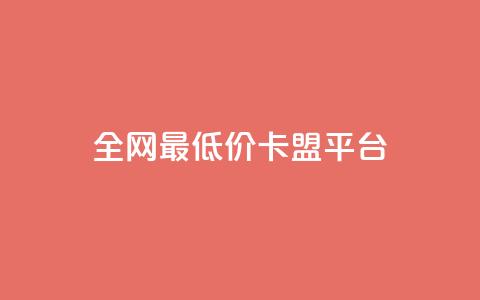 全网最低价卡盟平台 - 全网最低价卡盟平台推荐~ 第1张 全网最低价卡盟平台 - 全网最低价卡盟平台推荐~ 第1张