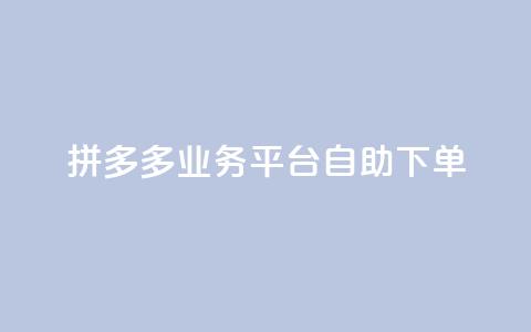 拼多多业务平台自助下单,快手买的引流推广增加曝光度 - dy自助下单全网最低 快手涨热度应用有那些软件 第1张 拼多多业务平台自助下单,快手买的引流推广增加曝光度 - dy自助下单全网最低 快手涨热度应用有那些软件 第1张