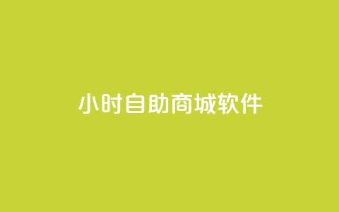 24小时自助商城软件,Q赞空间最新版 - 拼多多电商 拼多多100元需要多少人助力 第1张 24小时自助商城软件,Q赞空间最新版 - 拼多多电商 拼多多100元需要多少人助力 第1张