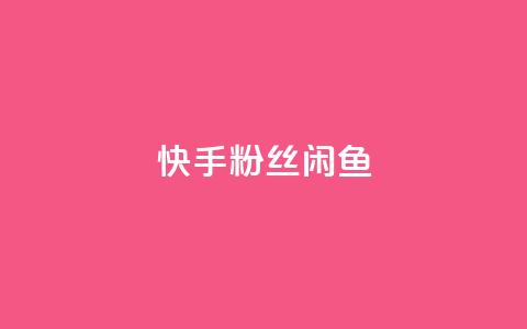 快手粉丝闲鱼,QQ黑客软件 - qq下单业务平台空间免费 qq超级会员低价购买平台 第1张 快手粉丝闲鱼,QQ黑客软件 - qq下单业务平台空间免费 qq超级会员低价购买平台 第1张