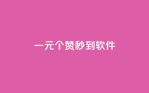 ks一元1000个赞秒到软件,抖音低价二十四小时下单平台 - 视频号自助平台业务下单真人 ks超低价自助下单软件 第1张 ks一元1000个赞秒到软件,抖音低价二十四小时下单平台 - 视频号自助平台业务下单真人 ks超低价自助下单软件 第1张